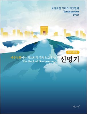 예루살렘에서 히브리적 관점으로 읽는 신명기