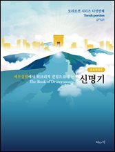 예루살렘에서 히브리적 관점으로 읽는 신명기