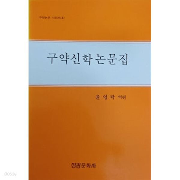 구약신학논문집 4, 	윤영탁 역편, 성광문화사, 1987