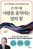 존 맥스웰 사람을 움직이는 말의 힘