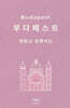히위고 포켓지도 부다페스트