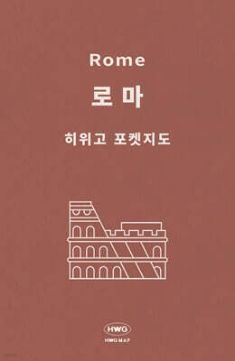 히위고 포켓지도 로마