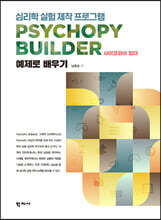 심리학 실험 제작 프로그램 PsychoPy Builder 사이코파이 빌더