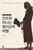 칸트와 떠나는 형이상학 여행