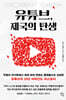 [대여] 유튜브, 제국의 탄생