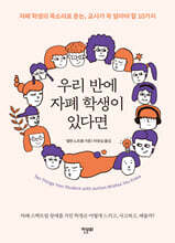 우리 반에 자폐 학생이 있다면