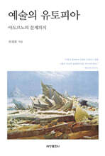 예술의 유토피아