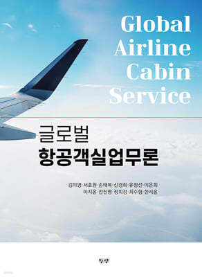 글로벌 항공객실업무론