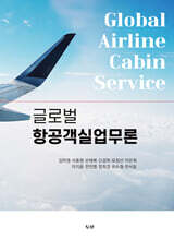 글로벌 항공객실업무론