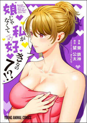 娘じゃなくて私が好きなの!?   7