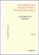 성스러운 술꾼의 전설 / 황제의 흉상 (큰글자책)