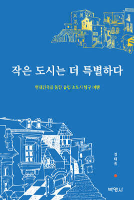 작은 도시는 더 특별하다