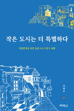작은 도시는 더 특별하다