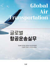 글로벌 항공운송실무