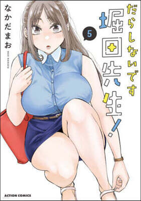 だらしないです 堀田先生!   5
