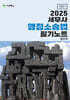 2025 세무사 행정소송법 필기노트