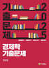 2025 경제학 기출문제