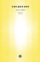 인생의 짧음에 관하여