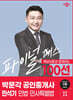 2024 박문각 공인중개사 민석기 파이널 패스 100선 1차 민법·민사특별법