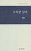 고독한 남자