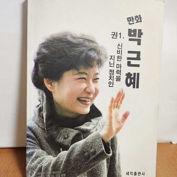 만화 박근1신비한 마력을 지닌 정치인