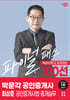2024 박문각 공인중개사 최상준 파이널 패스 100선 2차 공인중개사법·중개실무
