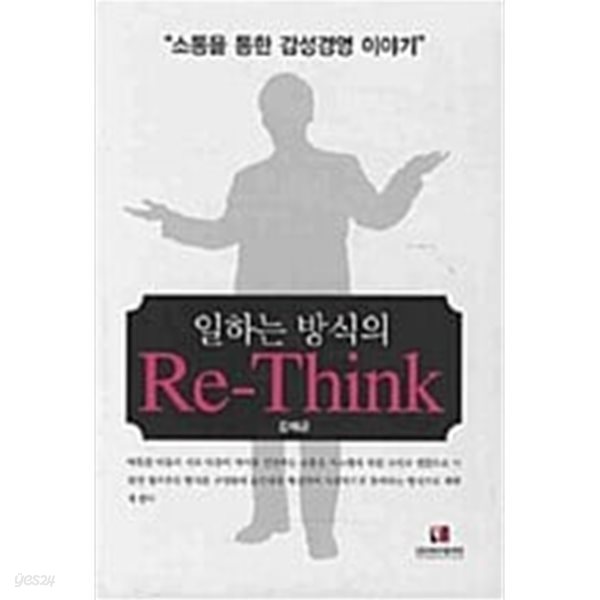 일하는 방식의 Re-Think (소통을 통한 감성경영 이야기)