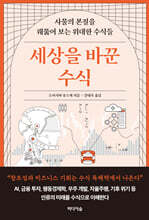 세상을 바꾼 수식