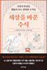 세상을 바꾼 수식