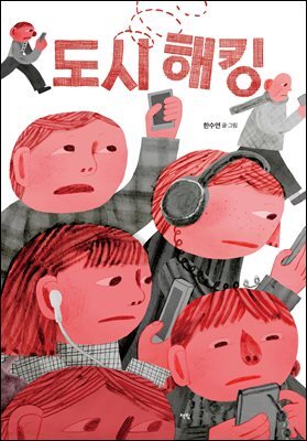 도시 해킹