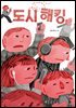 도시 해킹