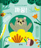 밀고 당기는 손가락 놀이책 : 까꿍!