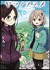 ヤマノススメ 25