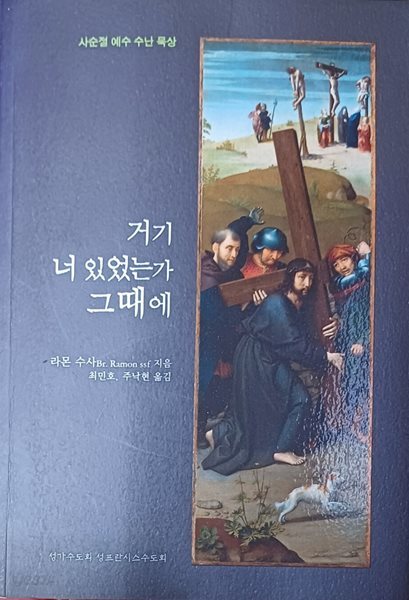 사순절 예수 수난 묵상 -거기 너 있었는가 그때에 (2017/ 라몬 수사/326쪽/성공회 성프란시스수도회)