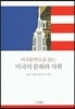 (미국문학으로 읽는) 미국의 문화와 사회
