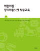 어린이집 장기미종사자 직무교육
