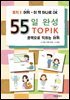 55일 완성, 토픽Ⅱ어휘