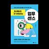 회사에서는 안 가르쳐주는 업무 센스