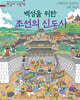 백성을 위한 조선의 신도시