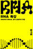 RNA 특강