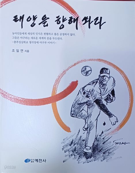 태양을 향해 쏴라 (충주성심학교 청각장애 야구부이야기 /2007/조일연/예전사/302쪽)