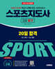 2025 시대에듀 스포츠지도사 2급 필기 20일 합격