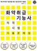 화약취급기능사 자격시험 기출문제집