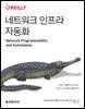 네트워크 인프라 자동화