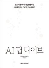 AI 딥 다이브
