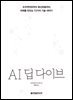 AI 딥 다이브