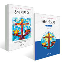 왕의 지도력 + 워크북 세트