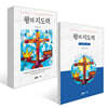 왕의 지도력 + 워크북 세트