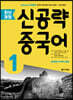 [중고-최상] 신공략 중국어 1 (CD 1종 포함)