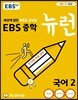 [중고-최상] EBS 중학 뉴런 국어 2 (2024년용)